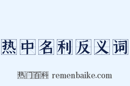 热中名利反义词是什么意思的图片